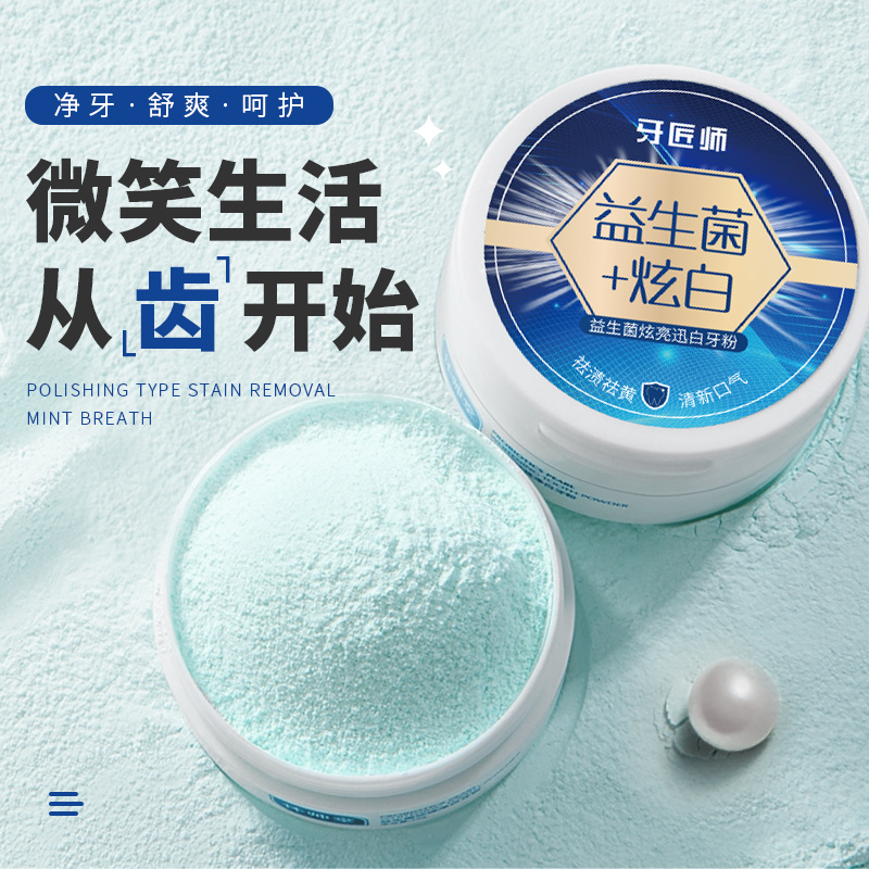 【超值】益生菌牙白素炫白迅白牙粉去黄去渍呵护牙龈清新口气
