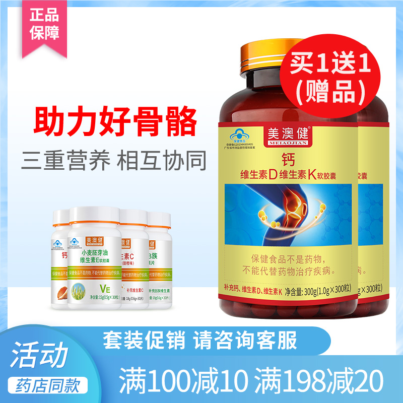买1送1赠美澳健钙维生素d维生素k软胶囊钙片成人中老年液体钙正品