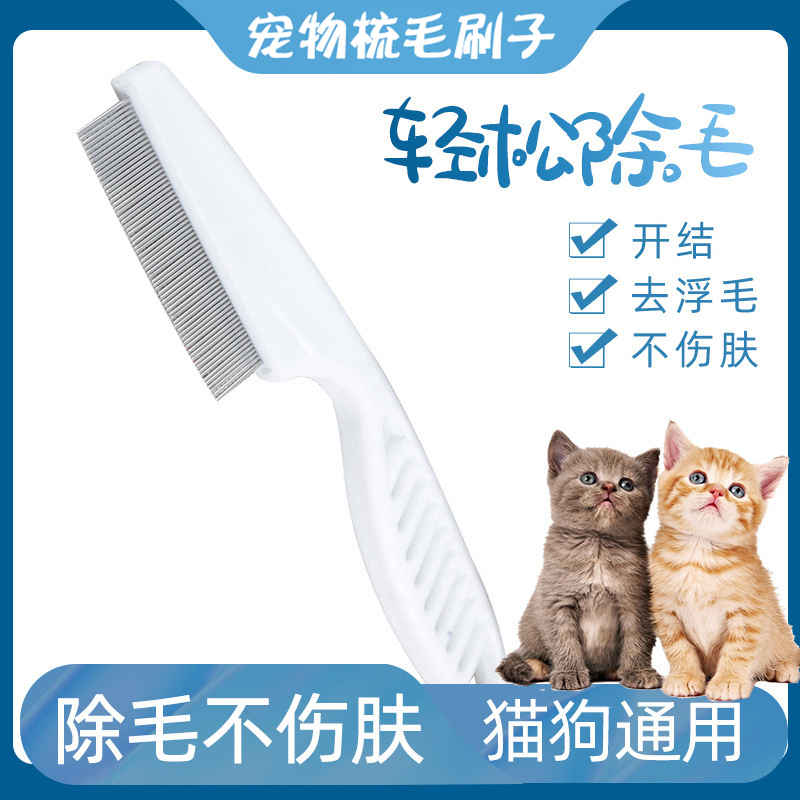 猫咪除蚤梳子狗狗除跳蚤虱子密齿梳去浮毛梳猫掉毛清理器宠物清洁