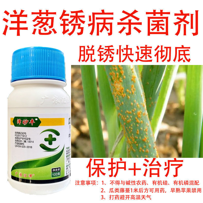 洋葱锈病药洋葱锈病药锈病洋葱锈病专用药洋葱锈病用什么药戊唑醇