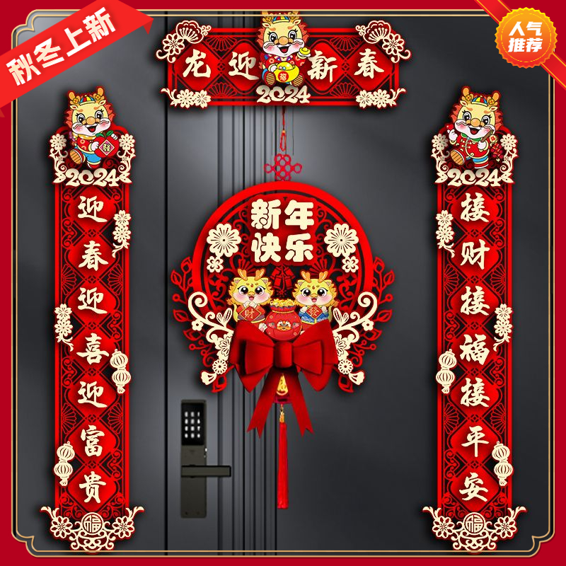 新款2024春节龙年对联大门福字家用新年装饰过年门贴春联立体挂饰