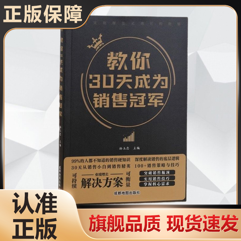 正版 教你30天成为销售冠军 成交高手深度解读打动人心销售心理学