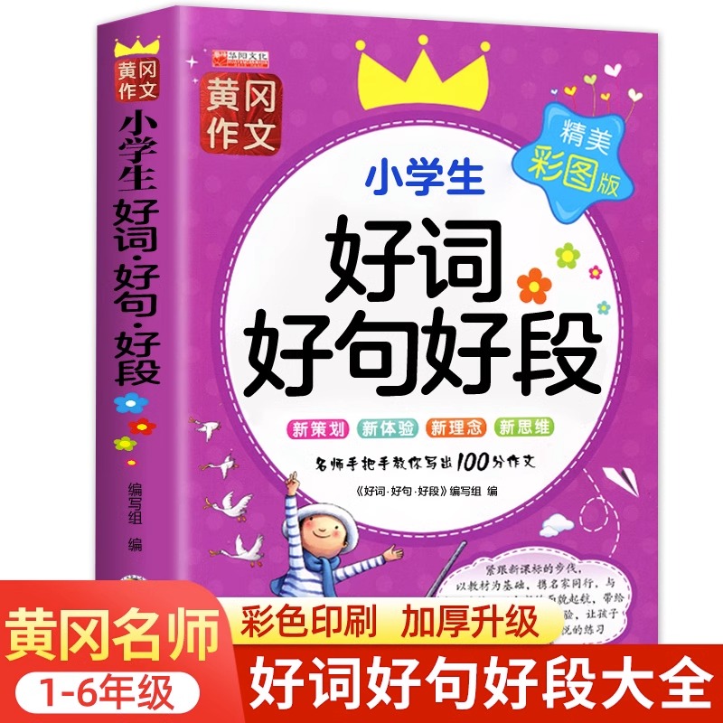 好词好句好段小学生大全小学通用二年级三年级作文素材书注音版