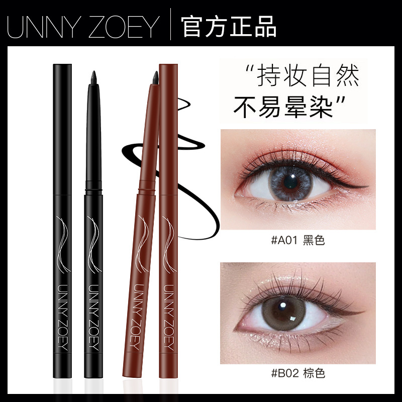 unnyzoey眼线胶笔防水不晕染持久新款极细棕白色内眼线笔新手