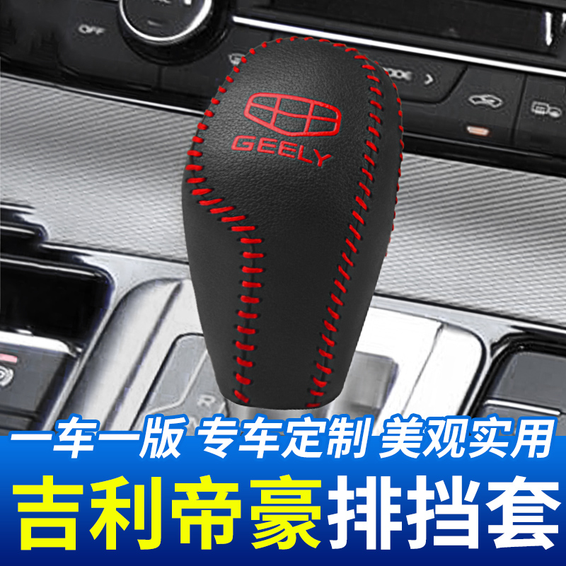 适用于吉利帝豪GS排挡保护套汽车档把头套挂挡杆档位套内饰改装件