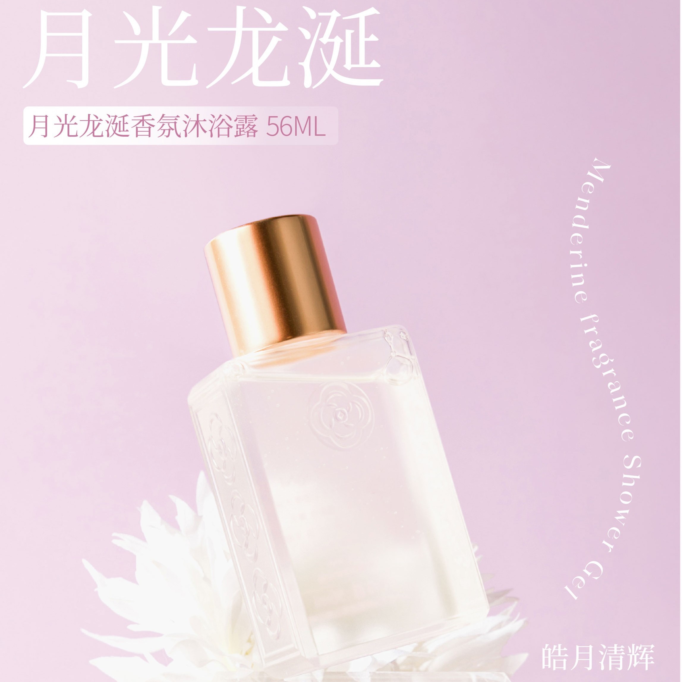 56ml月光龙涎沐浴露