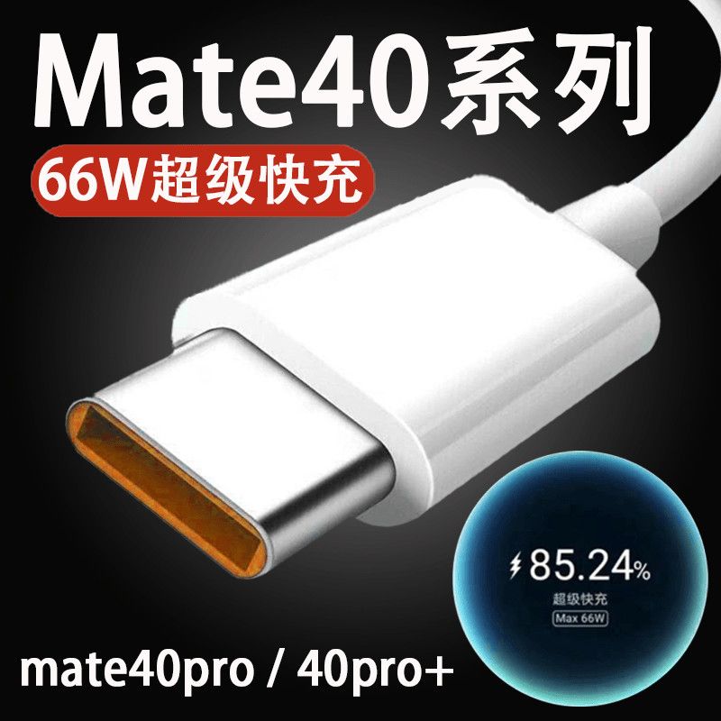适用华为mate40闪充数据线mate40pro超级快充线66W 6A 手机充电线