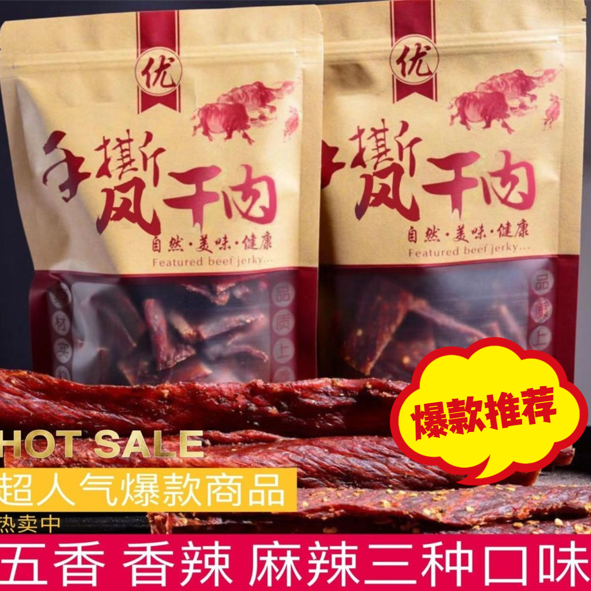 【小扬哥甄选】风干牛肉干四川手撕牦牛肉干正宗内蒙古特色青花椒
