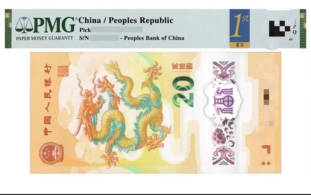 新龙钞(倒置号) J01100头PMG67首日标