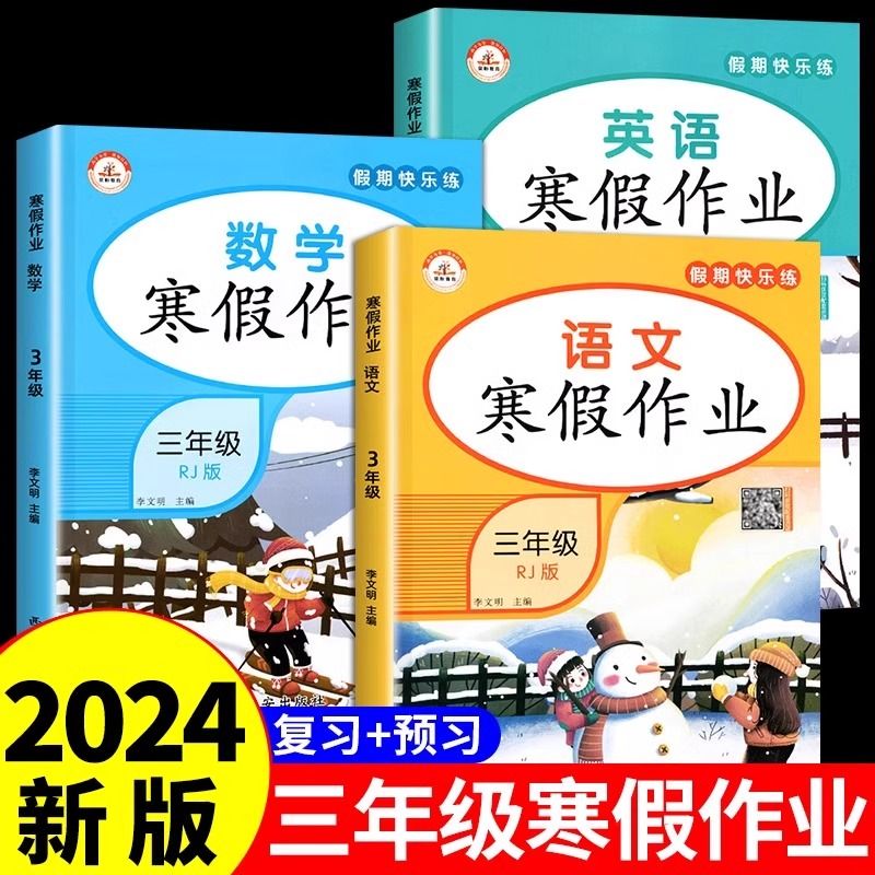 2024新版三年级上册寒假作业语数英人教版3上寒假衔接练习册