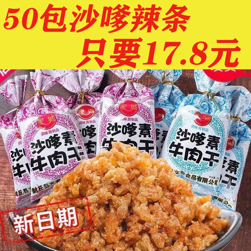 家城沙嗲素牛肉干网红辣条牛肉粒儿时怀旧校园沙爹素肉布丁小零食
