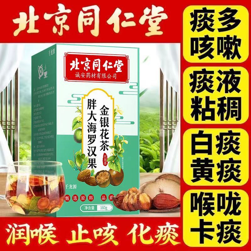 北京同仁堂胖大海罗汉果茶菊花枇杷茶肺咳嗽喉咙清烟肺润排痰多润