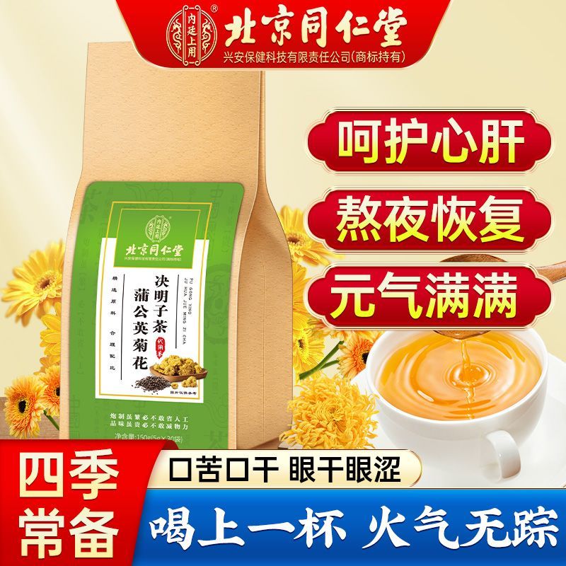 北京同仁堂蒲公英菊花枸杞决明子茶牛蒡根陈皮甘草熬夜恢坚持地道