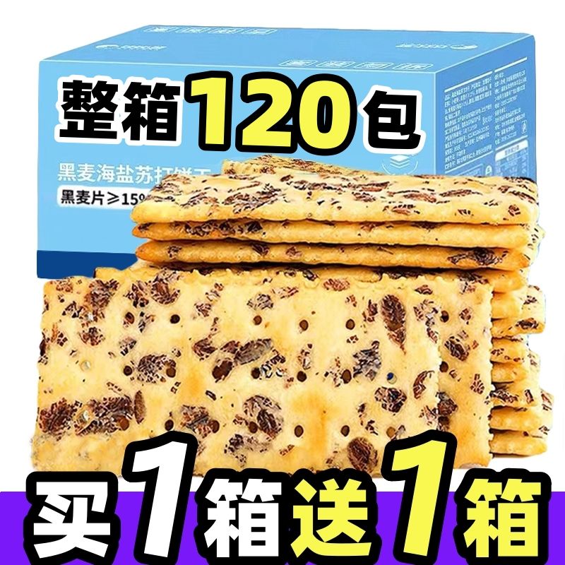 【买1送1】黑麦海盐苏打饼干薄脆咸味无添加蔗糖正牌零食整箱批发