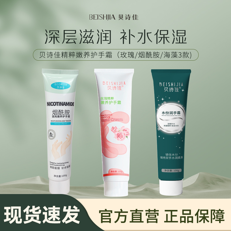 【贝诗佳官方】精粹滋养护手霜100g/支（玫瑰/烟酰胺/海藻3款可选）