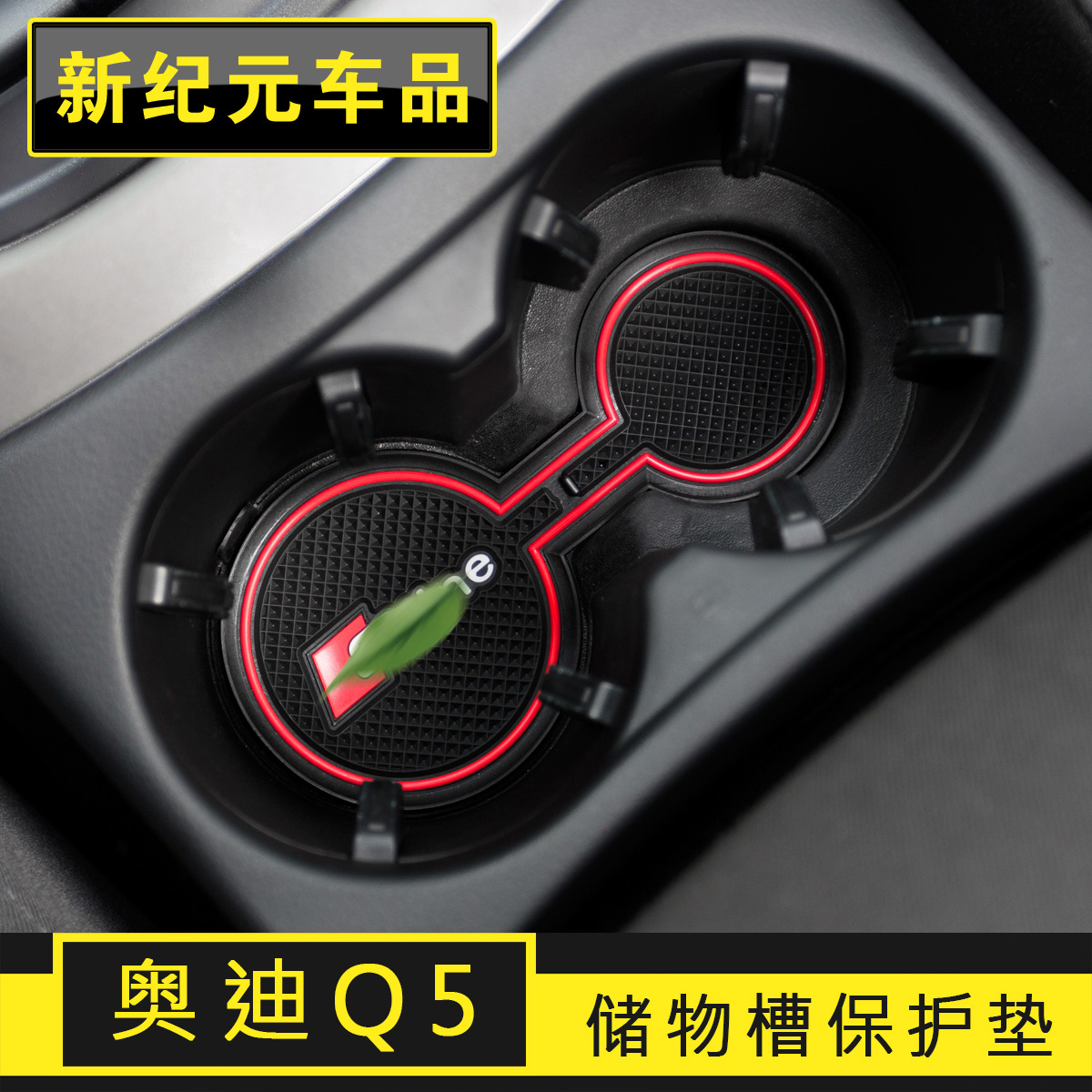 专用于09-18款新奥迪Q5门槽垫q5 puls水杯垫置物防护防滑内饰改装