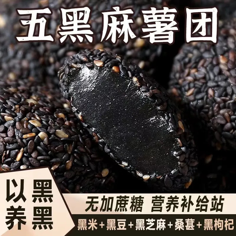 【无蔗糖】五黑麻薯糯米糍汤圆健康五谷杂粮代餐传统手工糕点零食