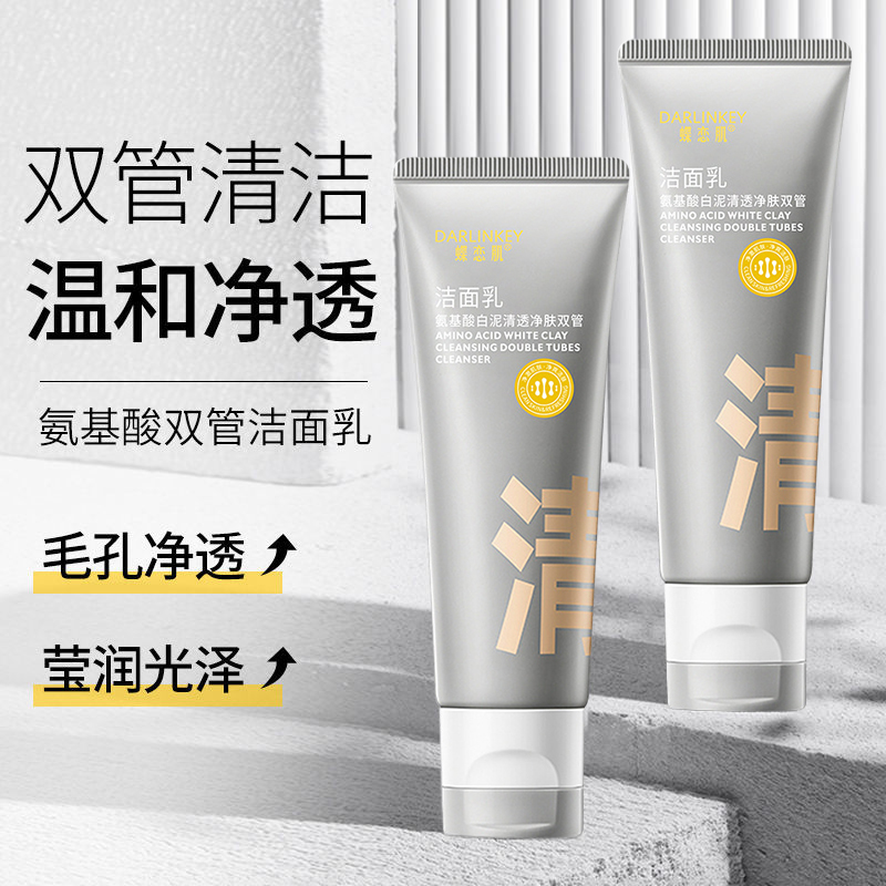蝶恋肌双管白泥洗面奶氨基酸深层清洁毛孔油痘肌去油光黑头洁面乳