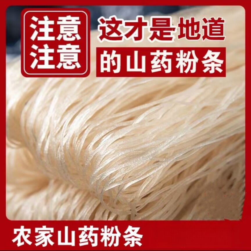 农家手工铁棍山药粉条劲道爽滑传统无胶火锅酸辣粉山药细粉食用