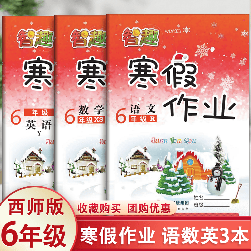 寒假作业六年级上册全套语文人教版数学西师版英语外研版快乐假期