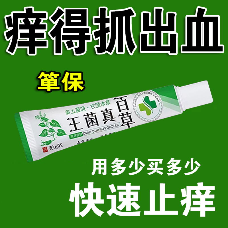 【当天发货】百草真菌王有效止痒软膏皮肤红痒外用全身干痒止痒凝膏