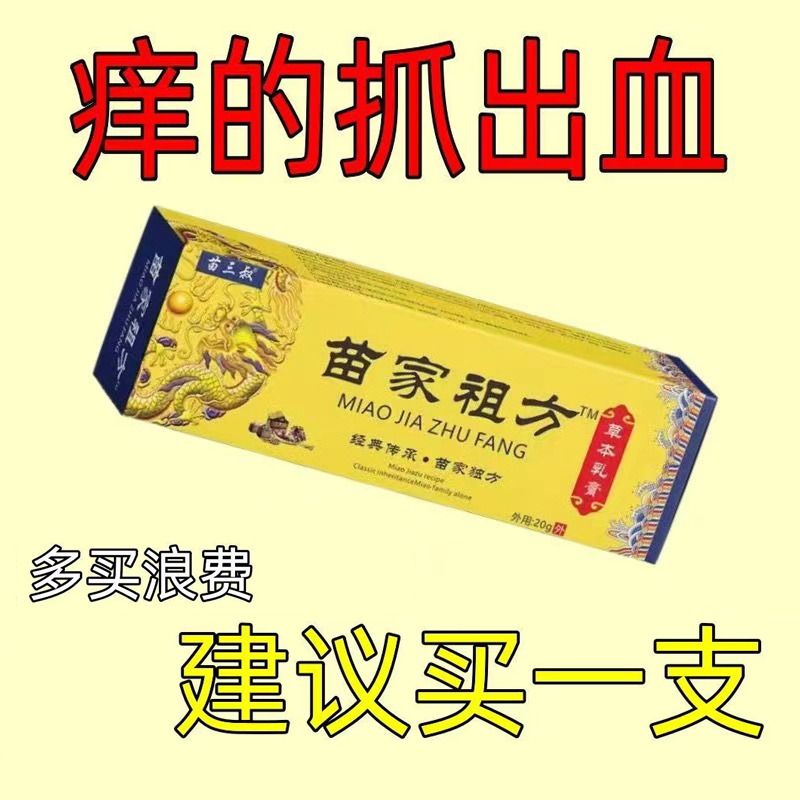苗家祖方快速止痒软膏皮肤止痒全身干痒干燥抑菌特效软膏外用草本