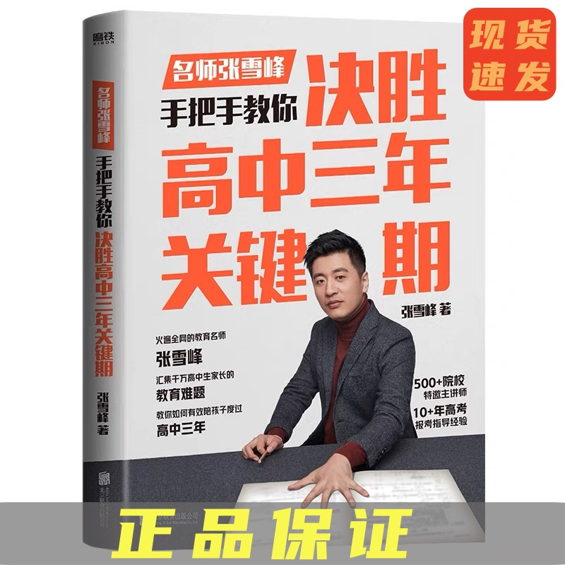 张雪峰高考填报志愿指南策略选择比努力更重要决胜高中三年关键期