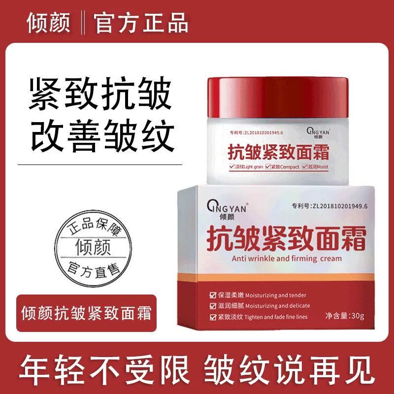 拍1发2】倾颜抗皱紧致面霜淡化抬头纹法令纹鱼尾纹颈滋润保湿补水
