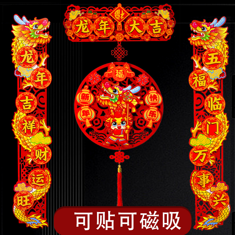 379#龙年春节新年装饰磁吸对联客厅福字挂件入户挂件