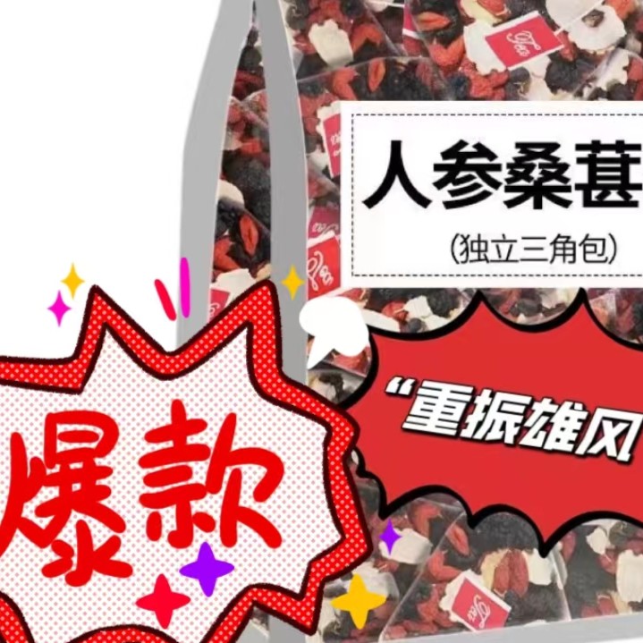 【春节不打烊】红枸杞人参桑葚干红枣干组合花茶男女熬夜茶独立包装