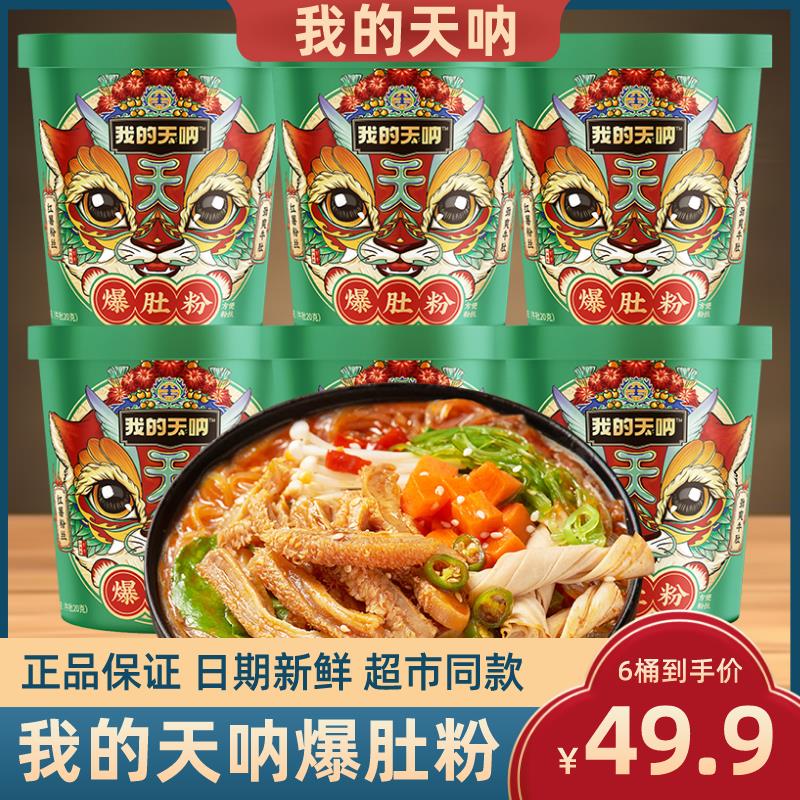 我的天呐爆肚粉酸辣粉方便速食桶装粉丝米线整箱免煮夜宵宿舍