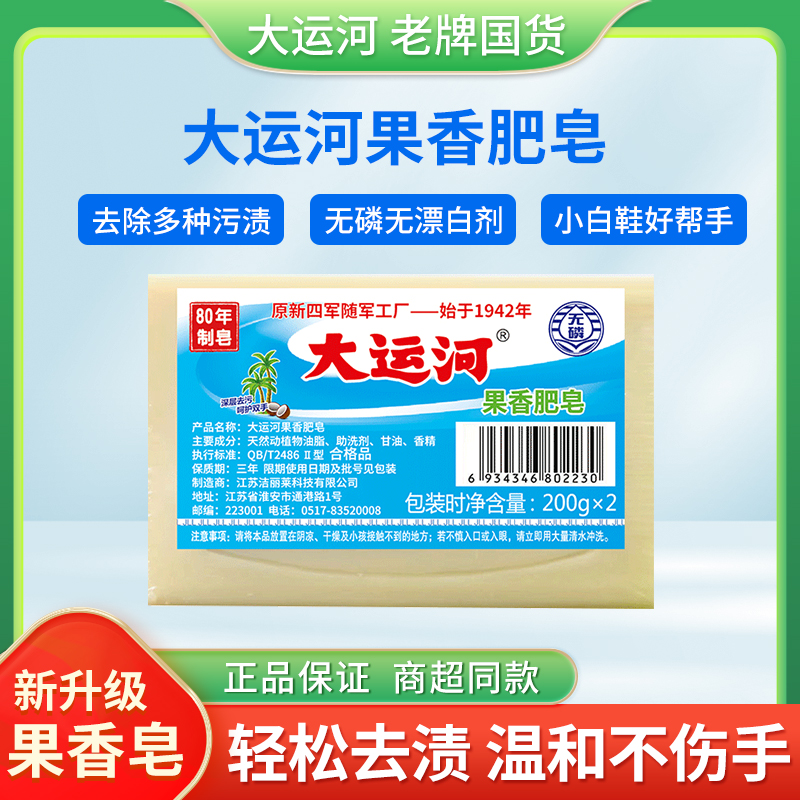 大运河果香洗衣皂老肥皂200g家用实惠装留香皂洗衣服白鞋子内裤