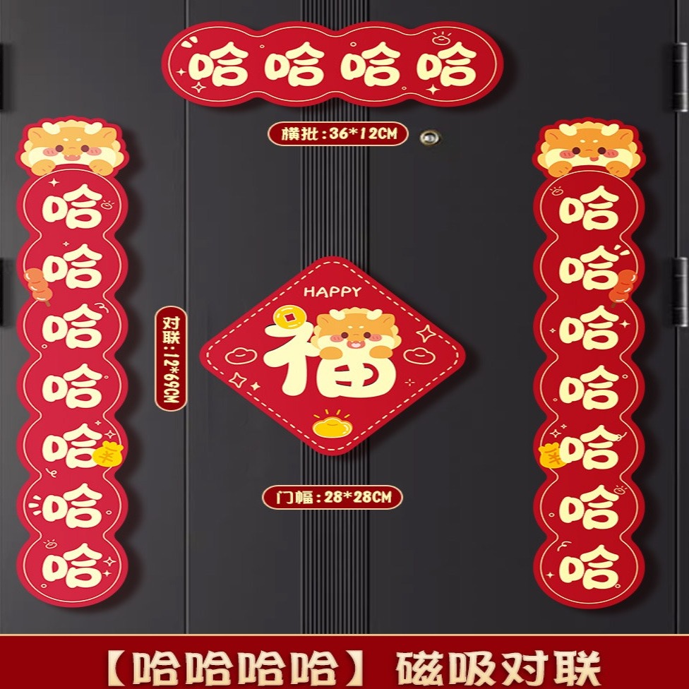 磁吸对联2024新款卡通龙年春联福字入户门新年装饰套装挂件对联