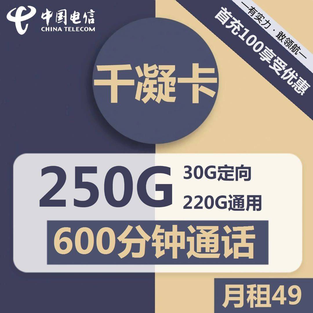 电信手机卡王卡流量卡不限速电话卡低月租大流量千凝卡【专属】