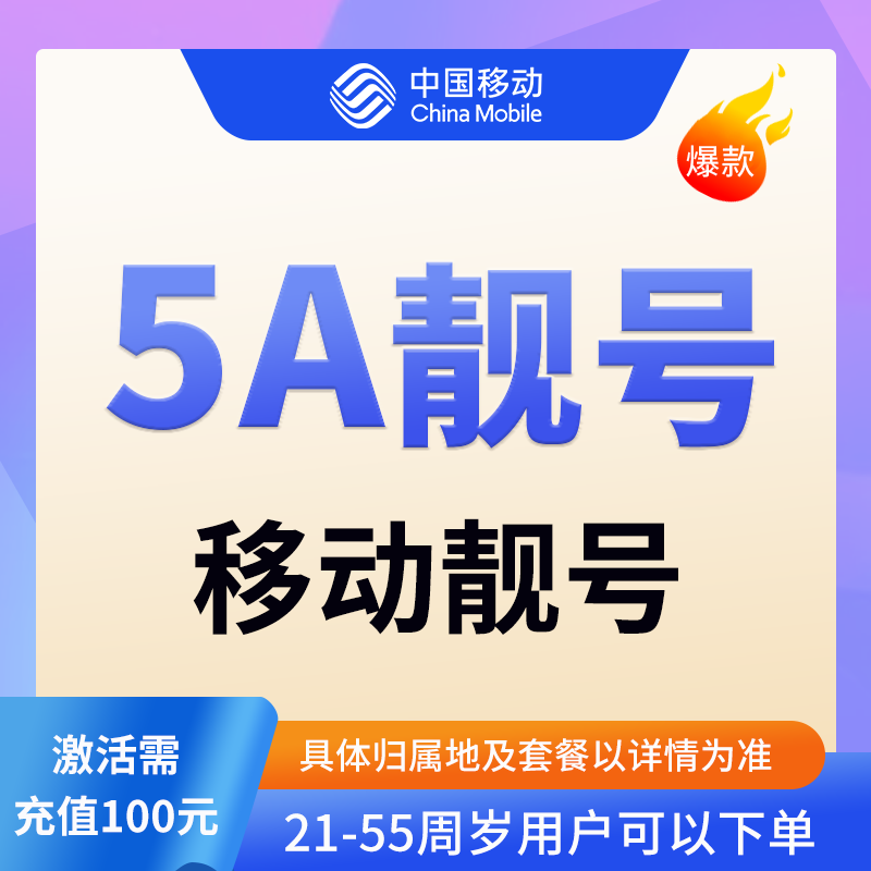 【推荐】中国移动靓号通用流量卡可选号全国流量不限速低月租99皖
