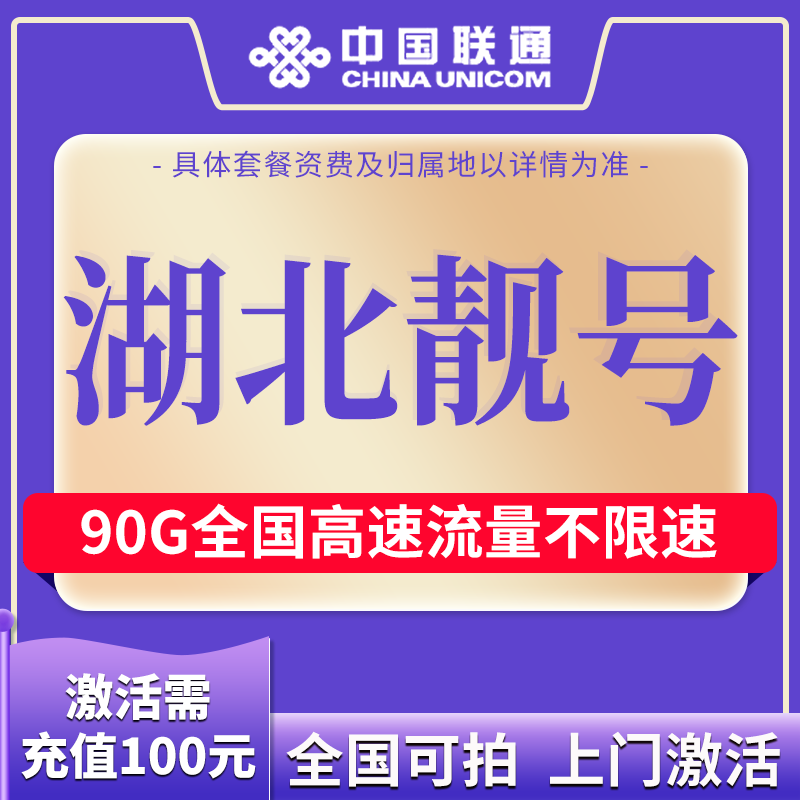 【5G】湖北联通靓号90G全国流量可选号不限速低月租 鄂100 59