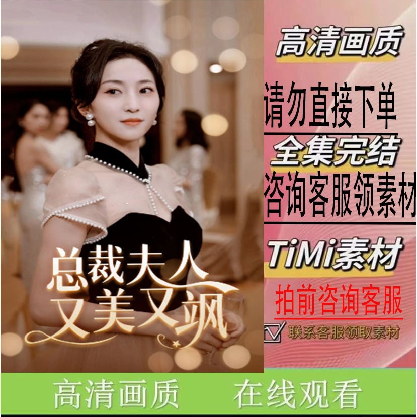 《总裁夫人又美又飒》短剧 大结局 完整版 抢先看