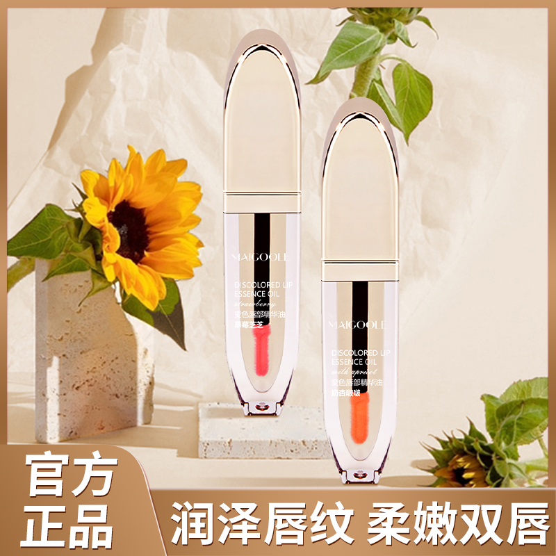 Maigoole变色唇部精华油保湿滋润奶杏水润补水哑光莹润持久学生