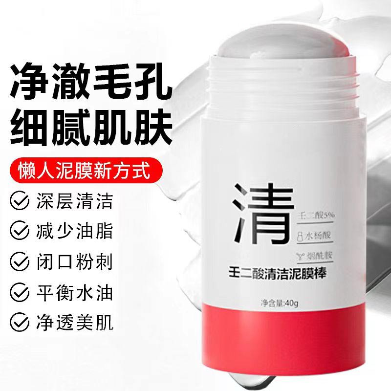 【新品特价】壬二酸清洁泥膜棒去黑头收缩毛孔粉刺深层清洁涂抹面