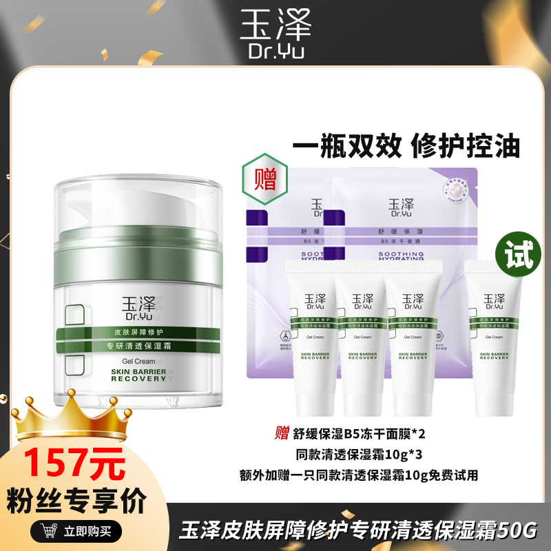 七老板小大杨哥直播玉泽修护面霜屏障清透保湿舒缓油敏感肌肤旗舰