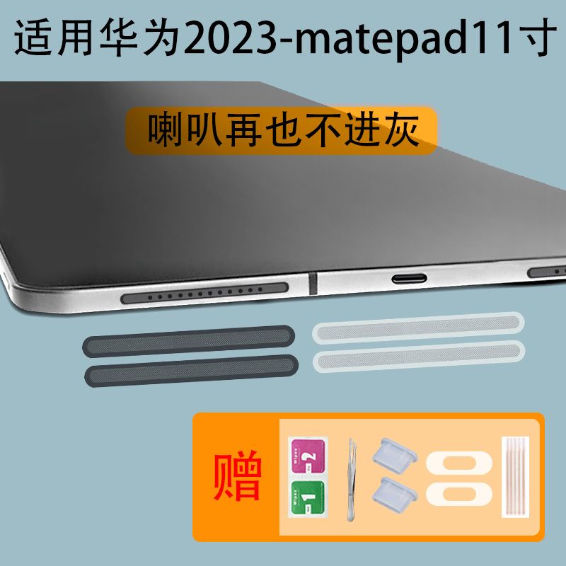 适用华为2023新款matepad平板纤维防尘网11寸自粘喇叭孔防尘贴