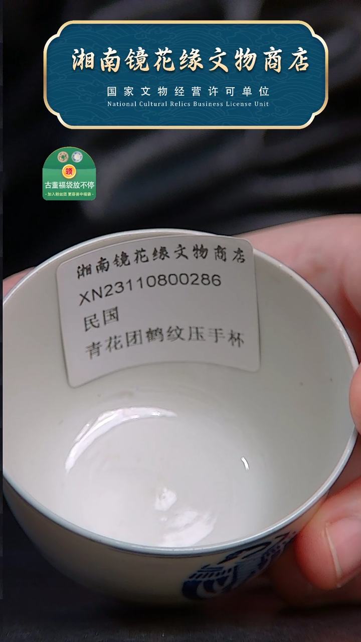 【闪购商品】瓷青花团鹤纹压手杯