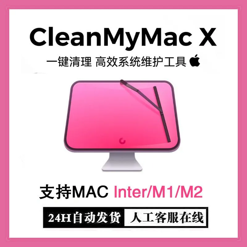 苹果电脑清理工具软件中文版系统清理优化CleanMyMacX M1/M2