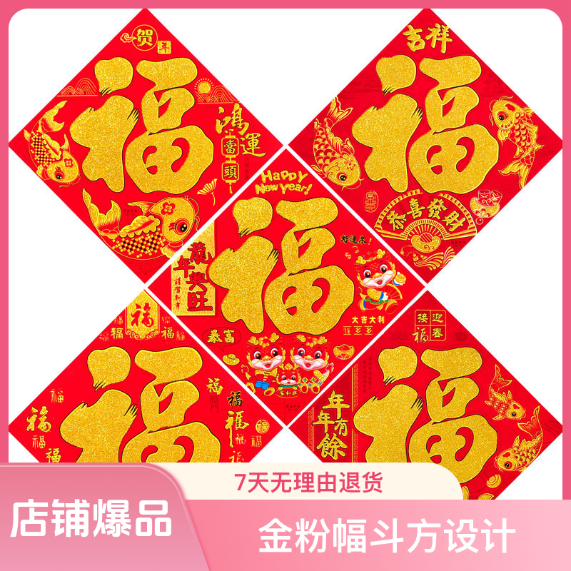 龙年平面工艺植绒福字春节硬纸板金粉幅斗方新年卡纸福大吉大利
