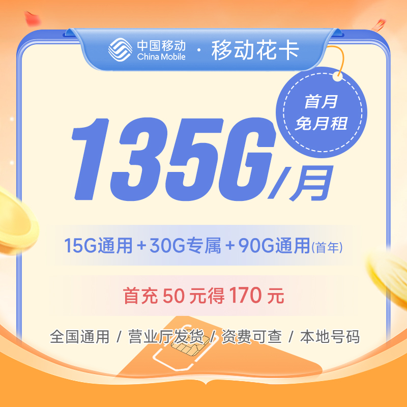 中国移动手机号卡流量卡电话卡不限速全国通用29元135G（jit）