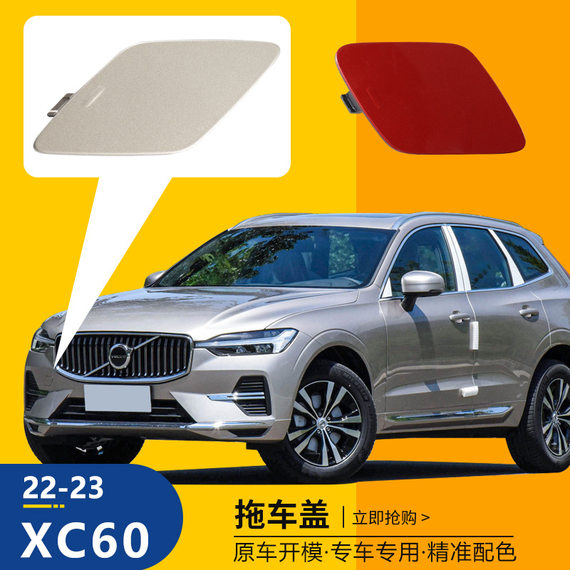 适用22-23沃尔沃XC60拖车盖运动款前保险杠拖车钩牵引盖拖车孔盖