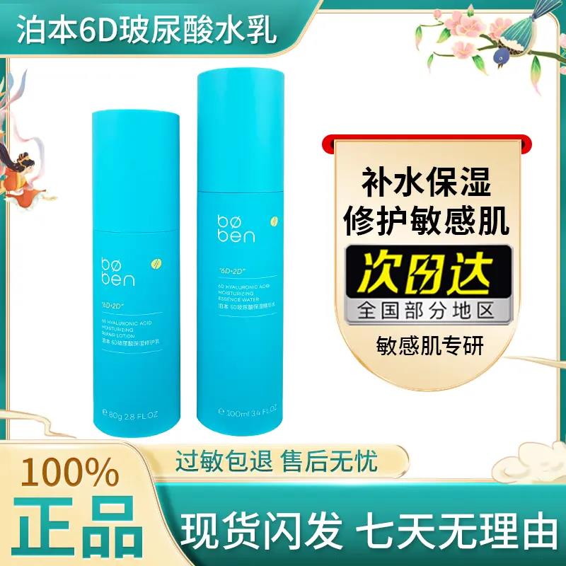 泊本6D玻尿酸聚谷氨酸二代精华水水乳套装福瑞达补水原液保湿男女