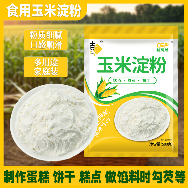 玉米淀粉食用袋装炸鸡烘焙原料新日期雪媚娘生粉勾芡厨房月饼