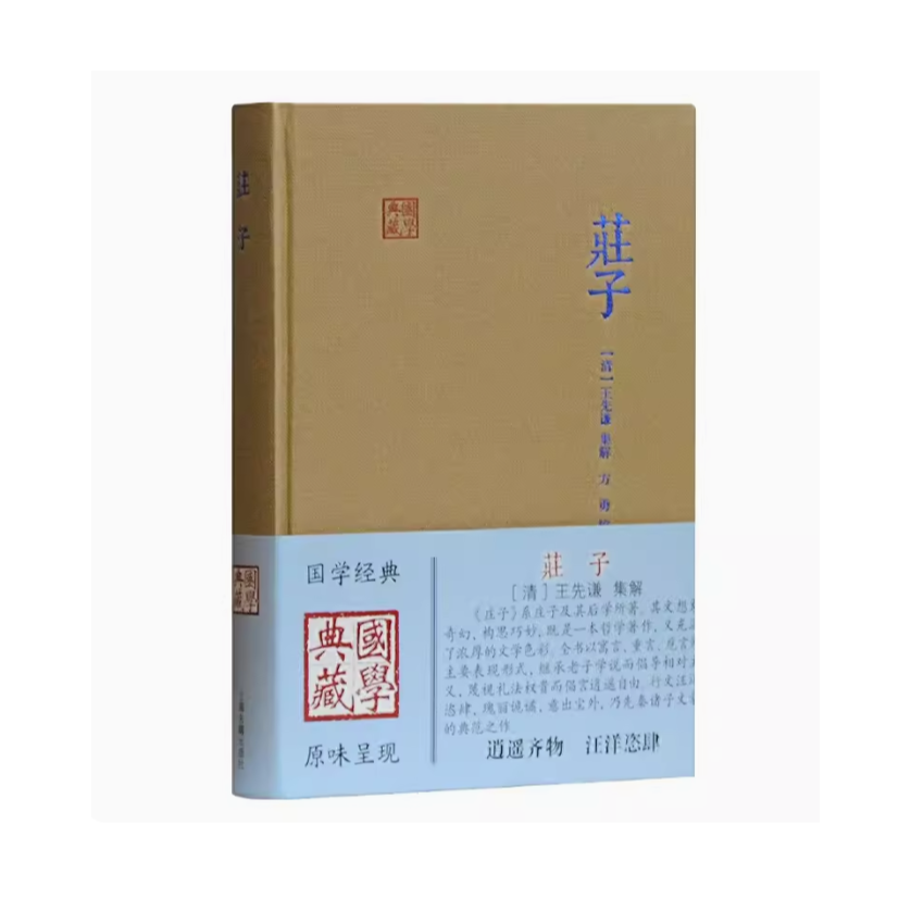 庄子(国学典藏)#上海古籍出版社