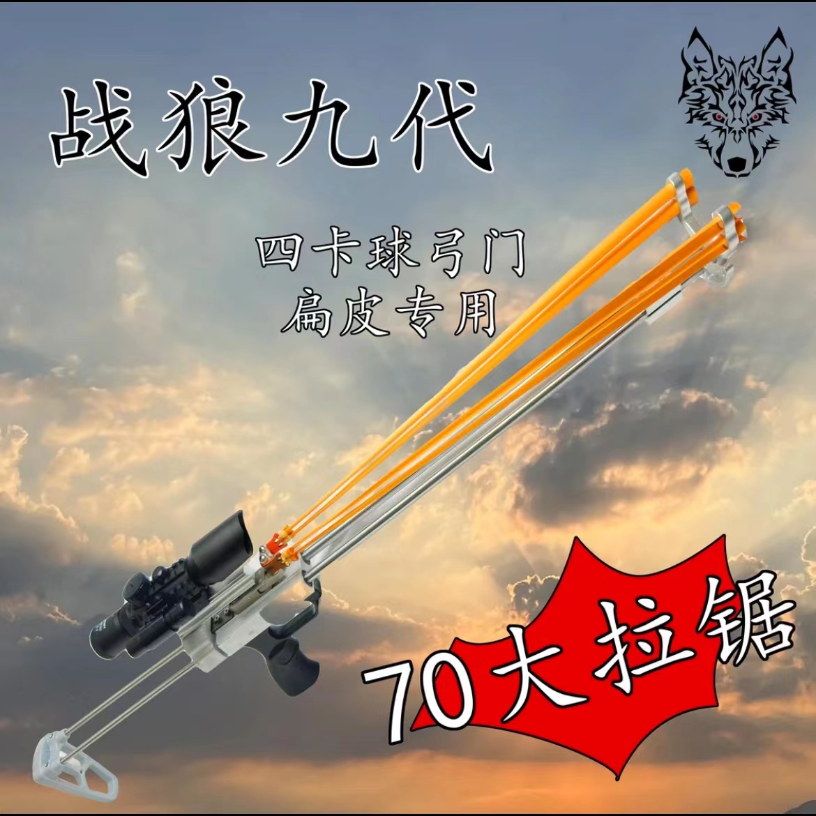 战狼九代S暴力狼可伸缩全金属弹弓70拉锯四扁皮弓门